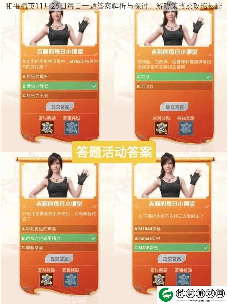 和平精英11月26日每日一题答案解析与探讨