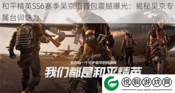 和平精英SS6赛季吴京语音包震撼曝光
