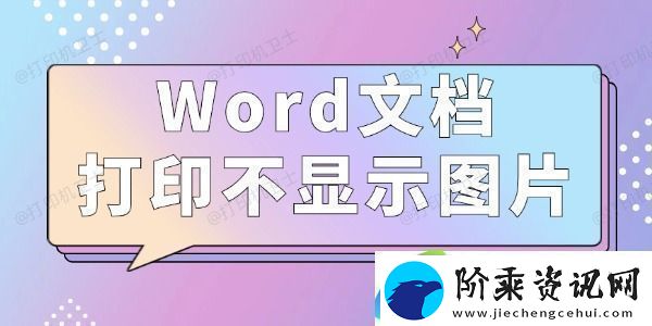 Word文档打印不显示图片怎么办