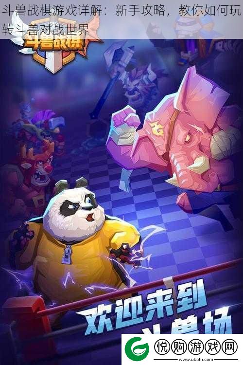 斗兽战棋游戏详解