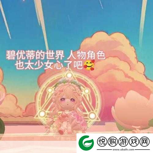 探索碧优蒂的世界