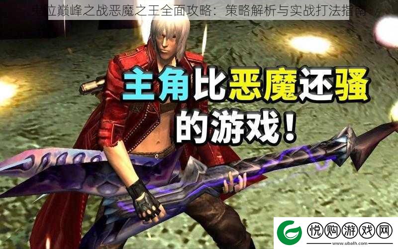 鬼泣巅峰之战恶魔之王全面攻略