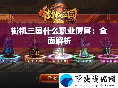 街机三国什么职业厉害
