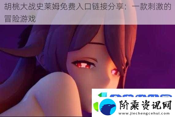 胡桃大战史莱姆免费入口链接分享