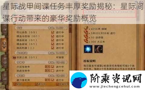 星际战甲间谍任务丰厚奖励揭秘