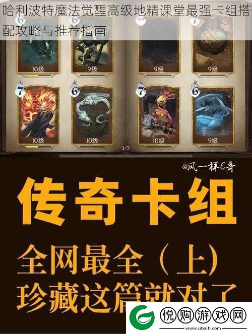 哈利波特魔法觉醒高级地精课堂最强卡组搭配攻略与推荐指南