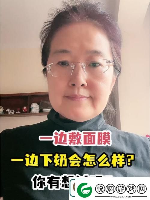 一边下奶一边敷面膜