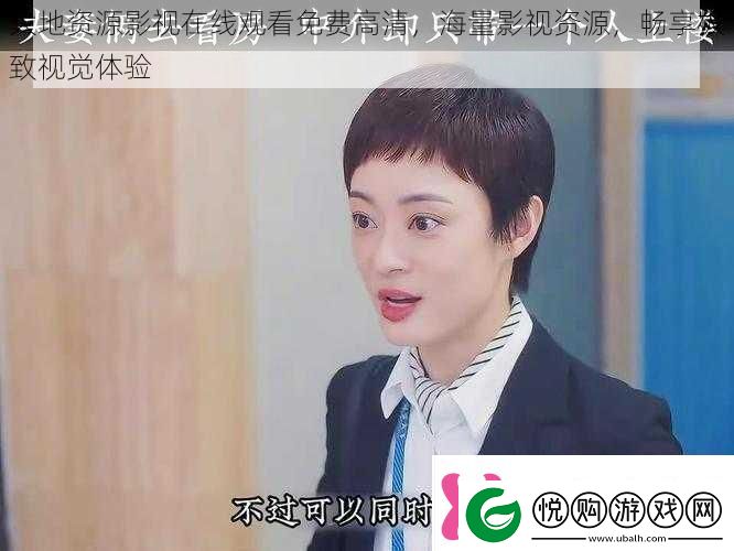 大地资源影视在线观看免费高清海量影视资源畅享极致视觉体验