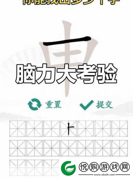 汉字找茬王挑战升级