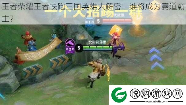 王者荣耀王者快跑三国英雄大解密