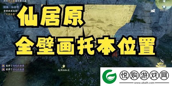 逆水寒手游仙居原壁画拓片在哪