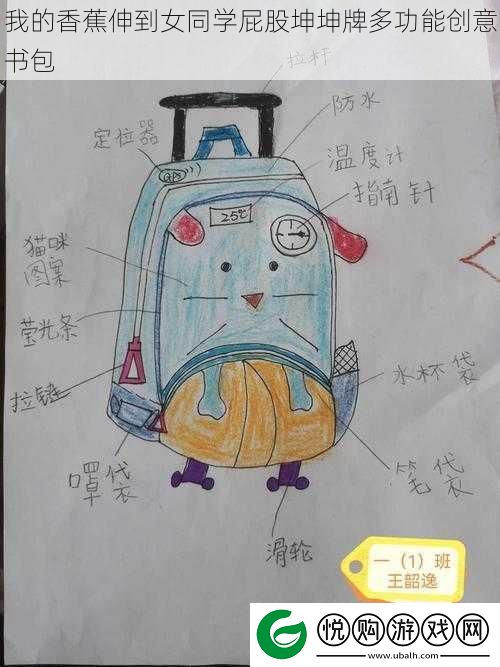 我的香蕉伸到女同学屁股坤坤牌多功能创意书包