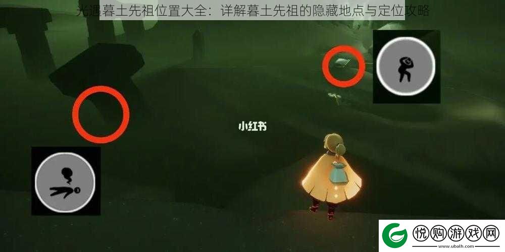 光遇暮土先祖位置大全