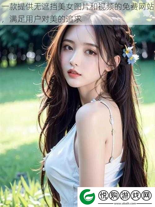 一款提供无遮挡美女图片和视频的免费站