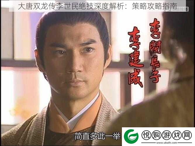 大唐双龙传李世民绝技深度解析
