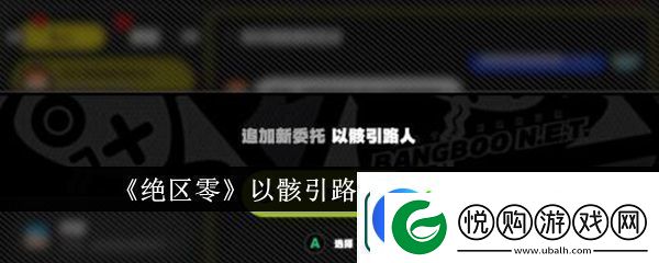 绝区零以骸引路人任务完成详情