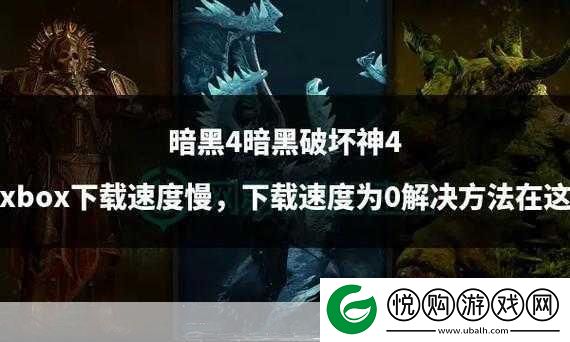 暗黑破坏神4帧数延迟轻松查