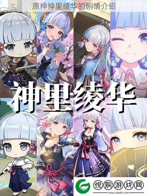 原神神里绫华的剧情介绍