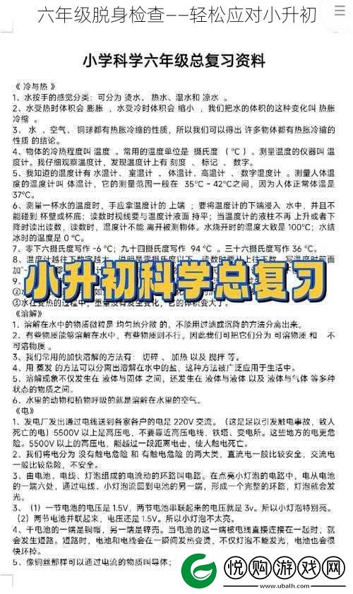 六年级脱身检查——轻松应对小升初