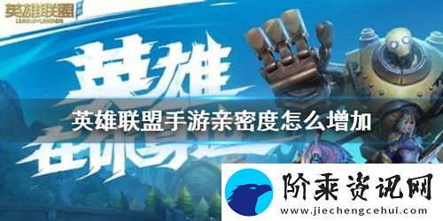英雄联盟手游亲密度怎么增加