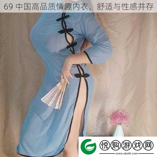 69中国高品质情趣内衣舒适与性感并存