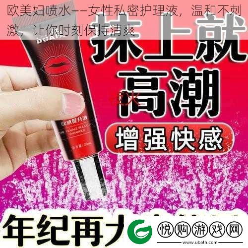 欧美妇喷水——女性私密护理液
