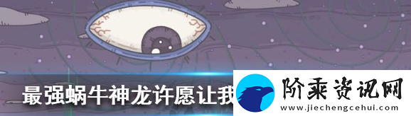 最强蜗牛神龙许愿让我跑快点奖励是什么