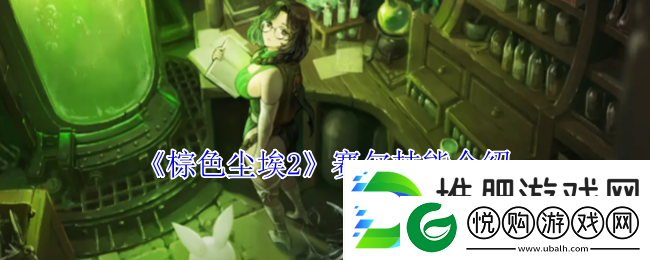 棕色尘埃2赛尔技能介绍