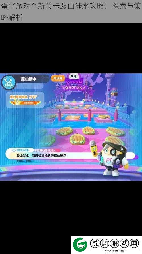 蛋仔派对全新关卡跋山涉水攻略
