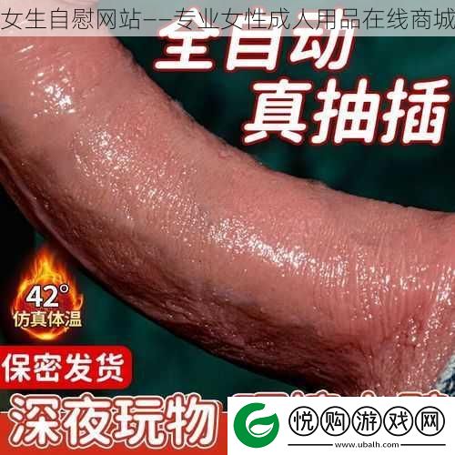 女生**站——专业女性成人用品在线商城