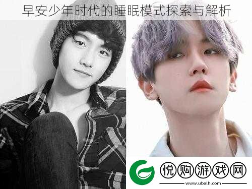 早安少年时代的睡眠模式探索与解析