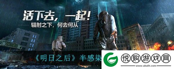 明日之后半感染者任务怎么完成
