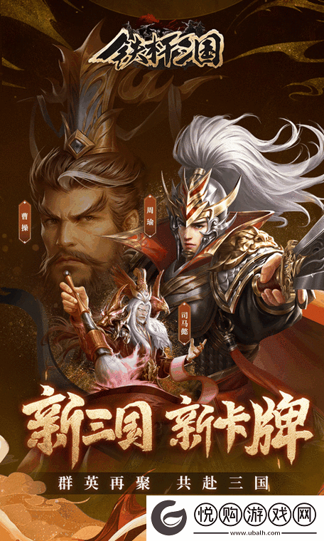 铁杆三国