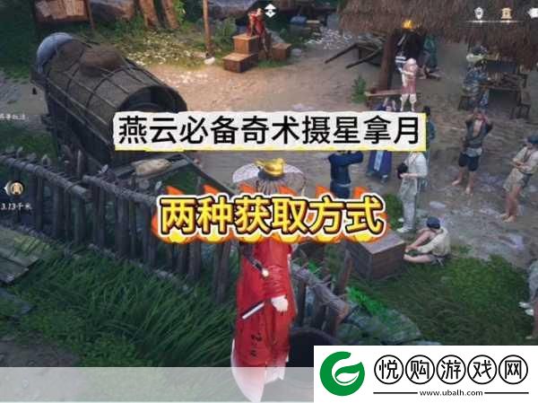 燕云十六声奇术摄星拿月