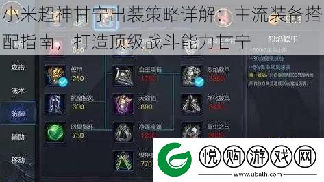 小米超神甘宁出装策略详解