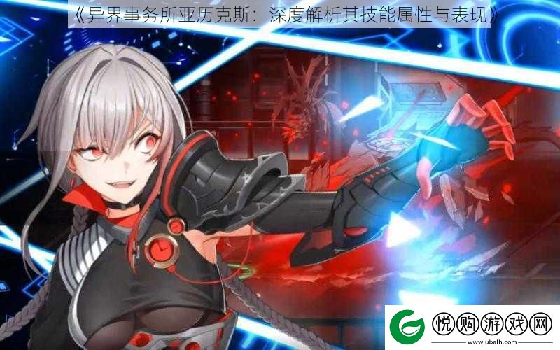 异界事务所亚历克斯