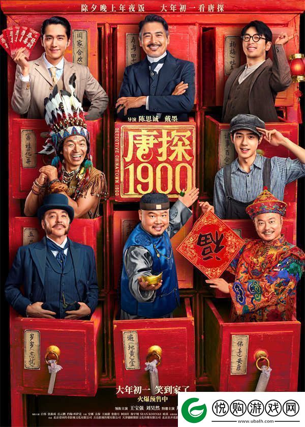 电影唐探1900开启预售“福贵头彩”特别预告与“笑到病除”版海报喜迎新春