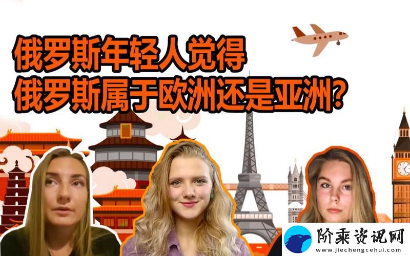 深入探讨“俄罗斯人和欧洲人的情感差异”柯林资讯