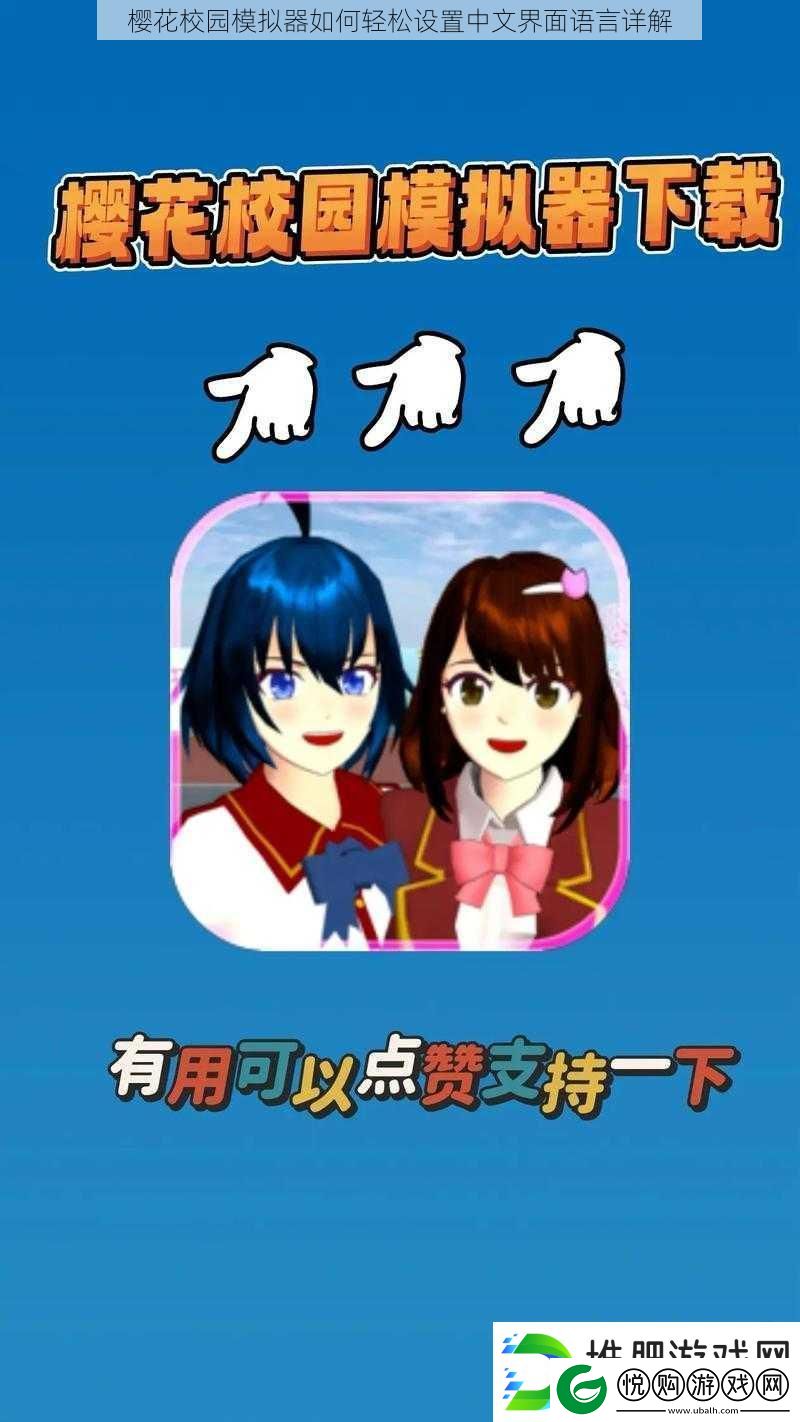 樱花校园模拟器如何轻松设置中文界面语言详解