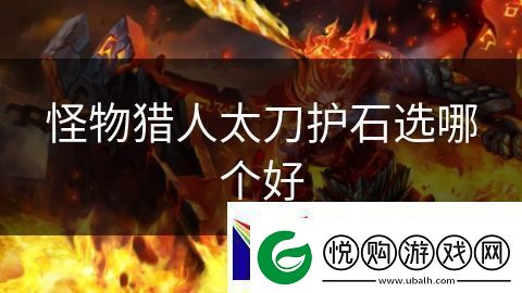 怪物猎人太刀护石选哪个好