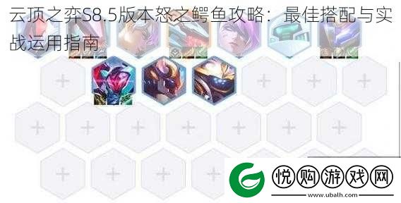 云顶之弈S8.5版本怒之鳄鱼攻略