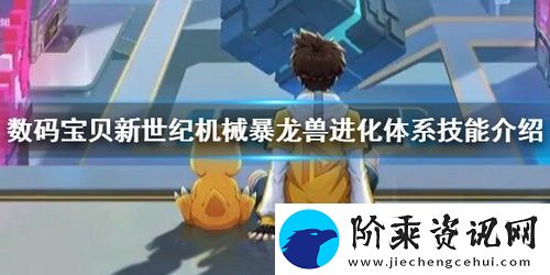 数码宝贝新世纪机械暴龙兽怎么样