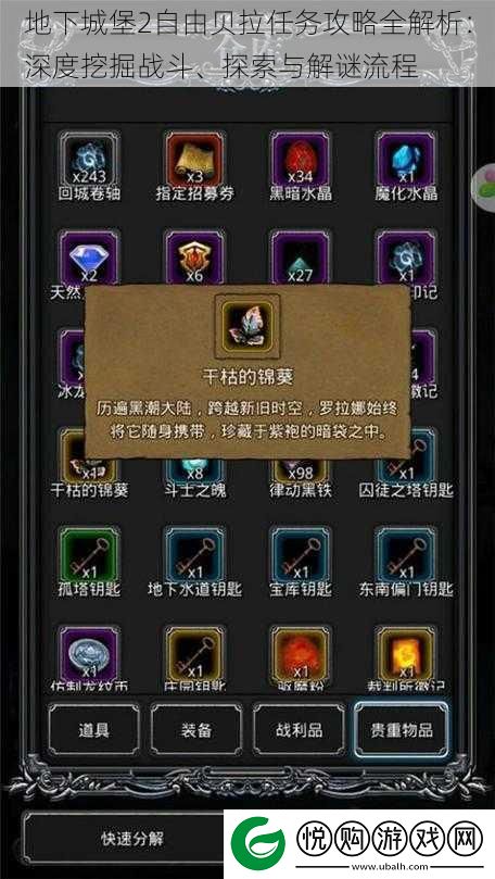 地下城堡2自由贝拉任务攻略全解析
