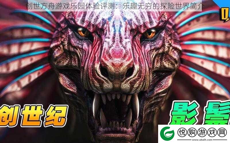 创世方舟游戏乐园体验评测