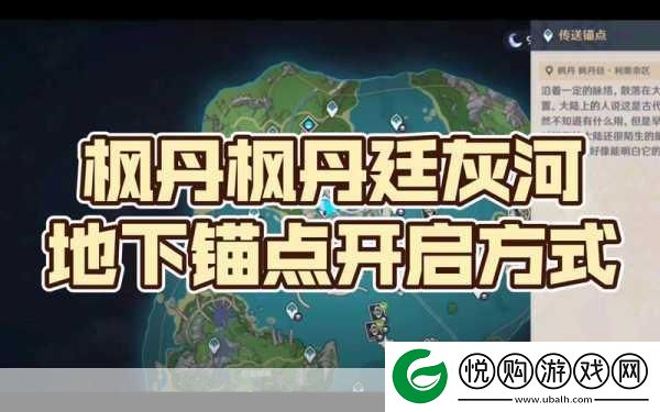原神灰河地下锚点解锁全攻略