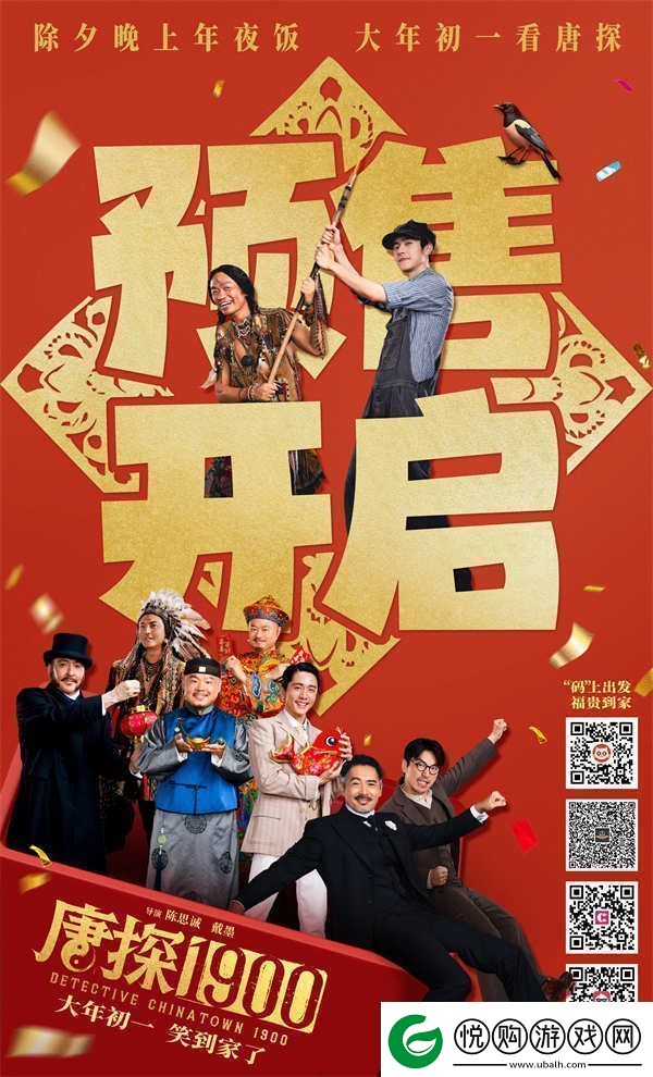 电影唐探1900开启预售“福贵头彩”特别预告与“笑到病除”版海报喜迎新春