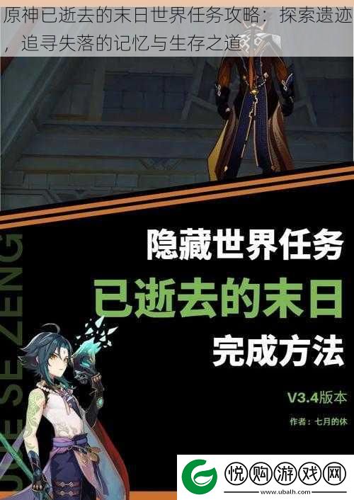 原神已逝去的末日世界任务攻略