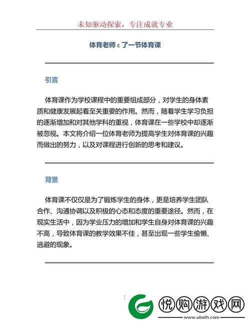 体育老师c了一节体育课作文