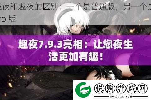 趣夜和趣夜的区别