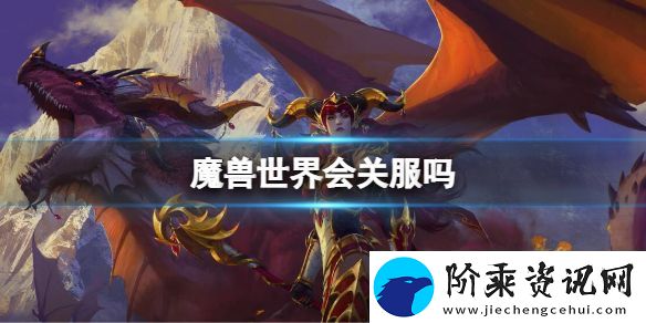 魔兽世界会关服吗